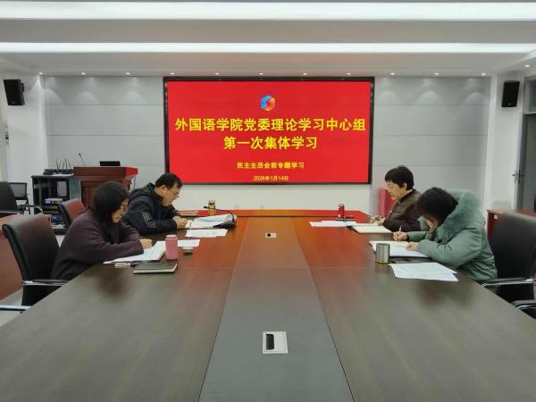 yl6776永利集团党委理论学习中心组开展 2026 年第一次集中学习