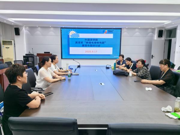 yl6776永利集团召开“跨境电商特色班”暑期专题研讨会