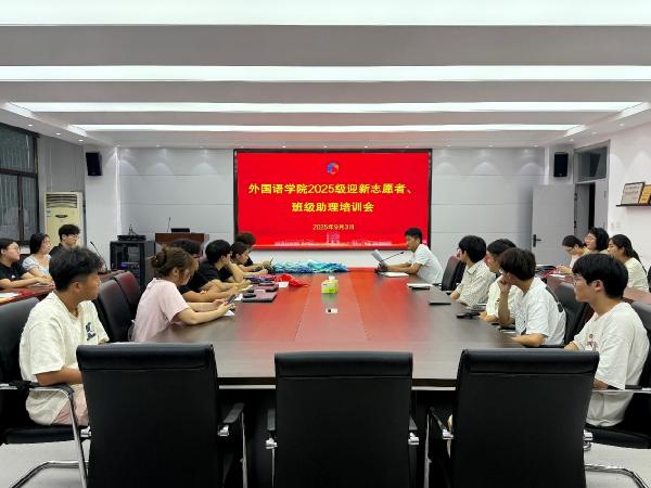 yl6776永利集团召开2025级迎新志愿者及班级助理培训会