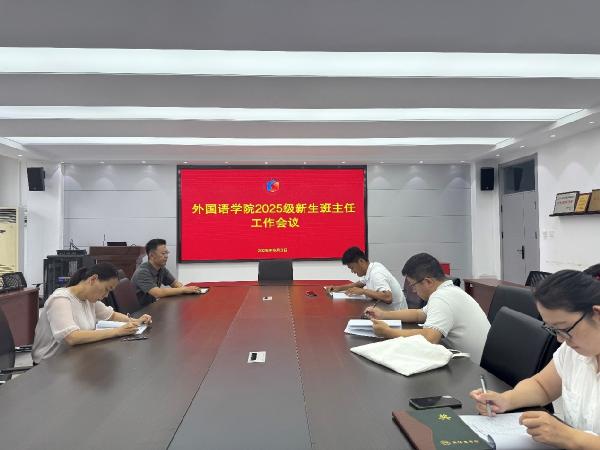yl6776永利集团召开2025级新生班主任工作会议