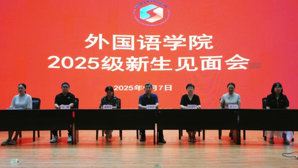 yl6776永利集团召开2025级新生见面会