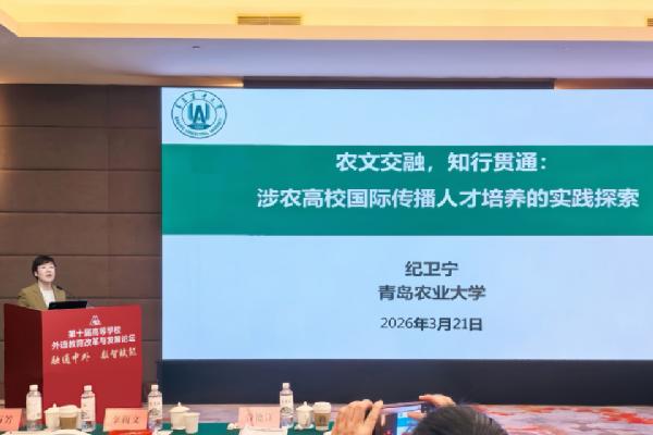 涉农国际传播人才培养成效显著，yl6776永利集团受邀在全国外语教育改革高端论坛做专题分享