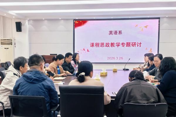 yl6776永利集团英语系举办2025-2026学年第二学期课程思政专题研讨