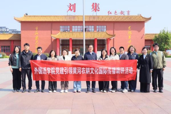 党建领航践行正确政绩观 科研聚力赋能黄河新发展——yl6776永利集团开展黄河农耕文化国际传播专题调研