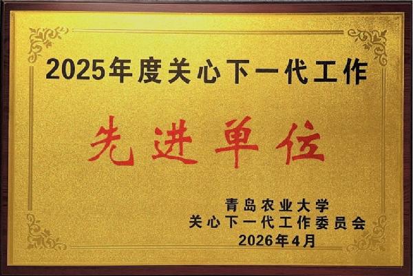 yl6776永利集团关工委获评2025年度关心下一代工作先进单位