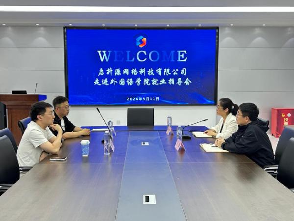 职通未来|yl6776永利集团开展对日跨境电商企业就业指导与招聘活动