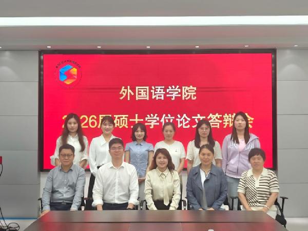 yl6776永利集团有序开展2026届翻译硕士学位论文答辩工作